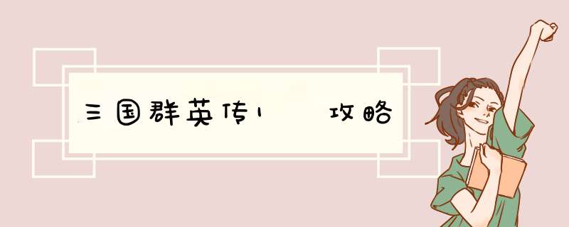 三国群英传1 攻略
